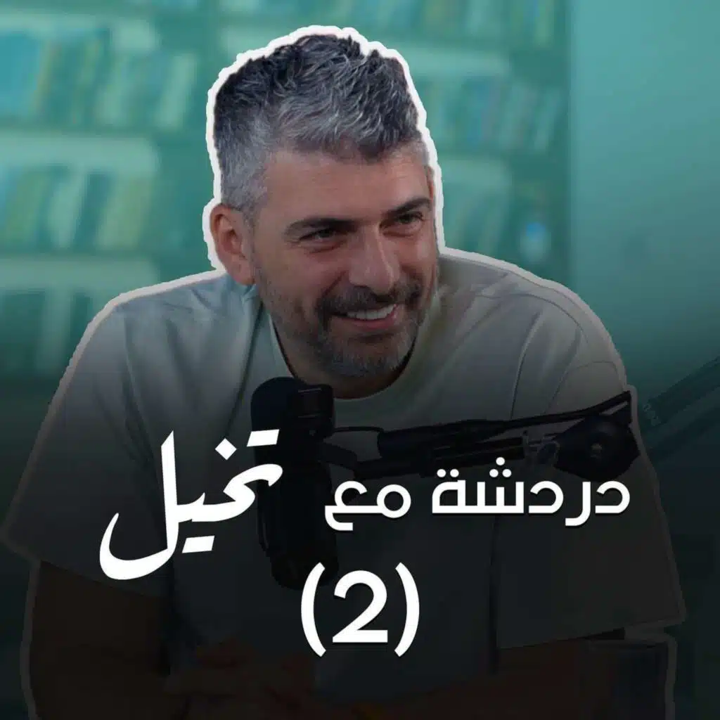 دردشة مع طارق سكيك (تخيل) الجزء الثاني