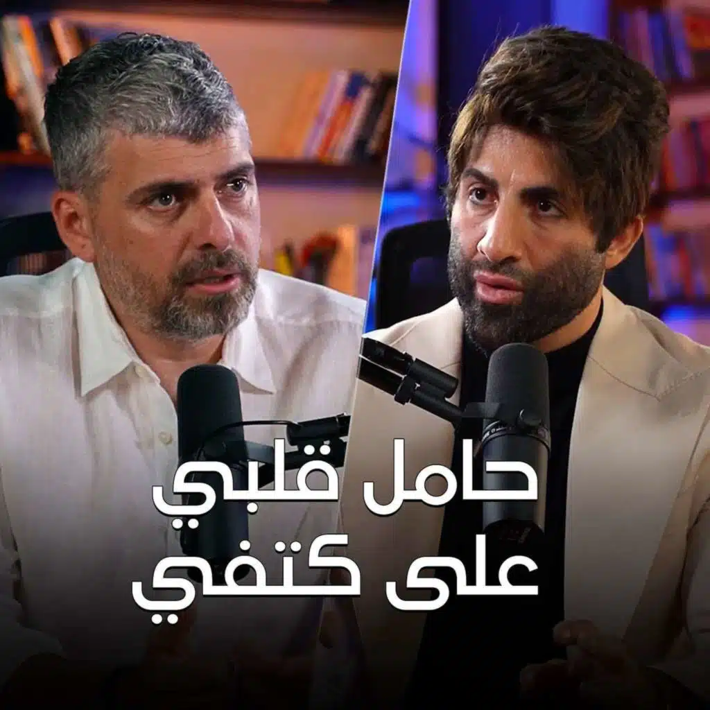 سنتين وحامل قلبي على كتفي مع خليل الهريني - تخيل بودكاست