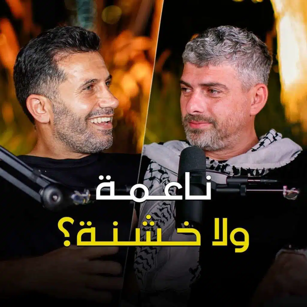 الكنافة النابلسية ناعمة ولا خشنة؟ مع عمر عديلي - تخيل بودكاست