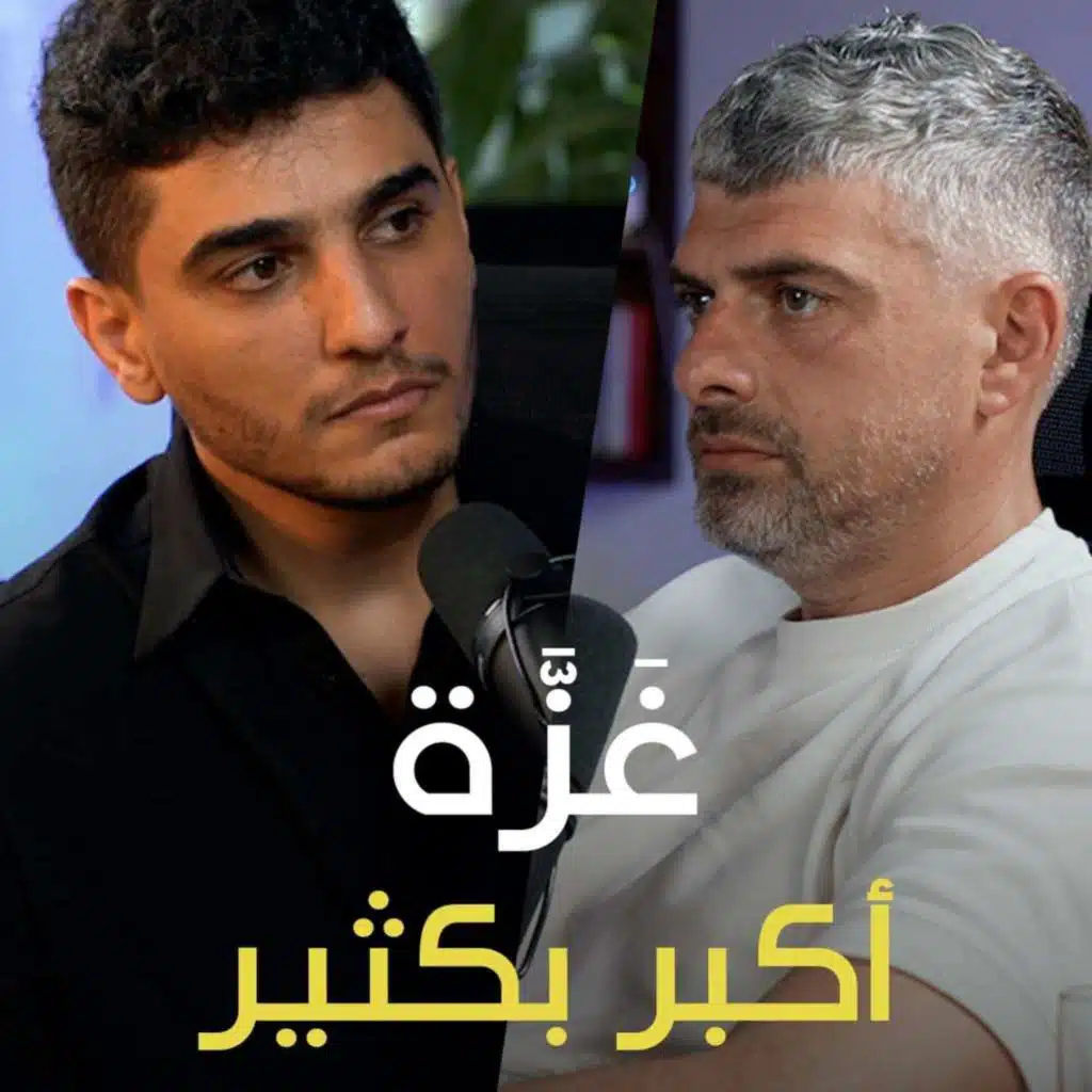 غَزَّة أكبر بكثير مع محمد عساف ـ تخيل بودكاست