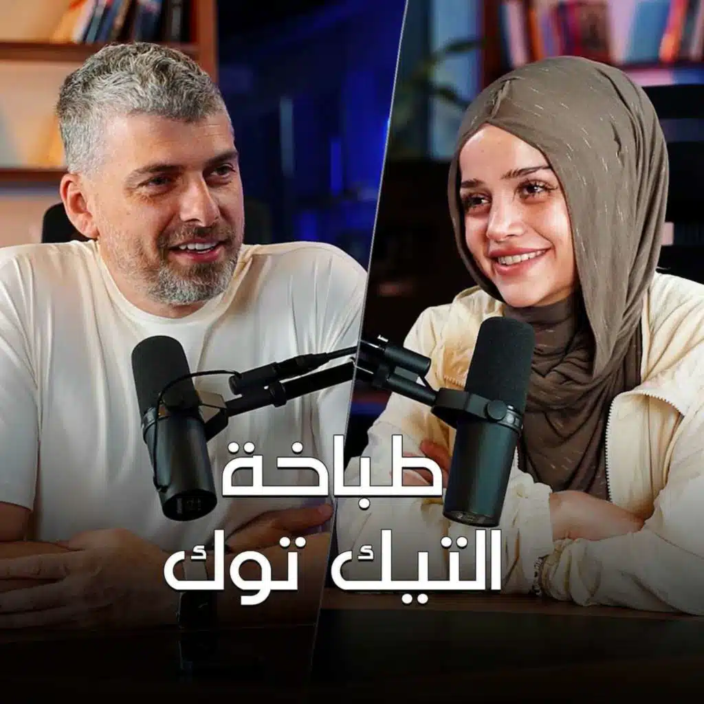 أنا مو شيف أنا طباخة مع عبير الصغير - تخيل بودكاست