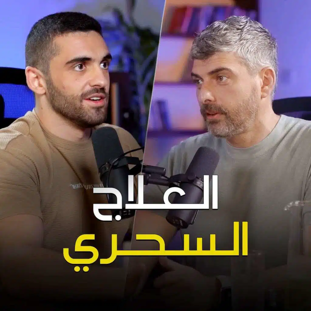 خسارة الوزن مشاكل العظام الامراض المزمنة الصحة النفسية والرياضة مع جيريمي - تخيل بودكاست