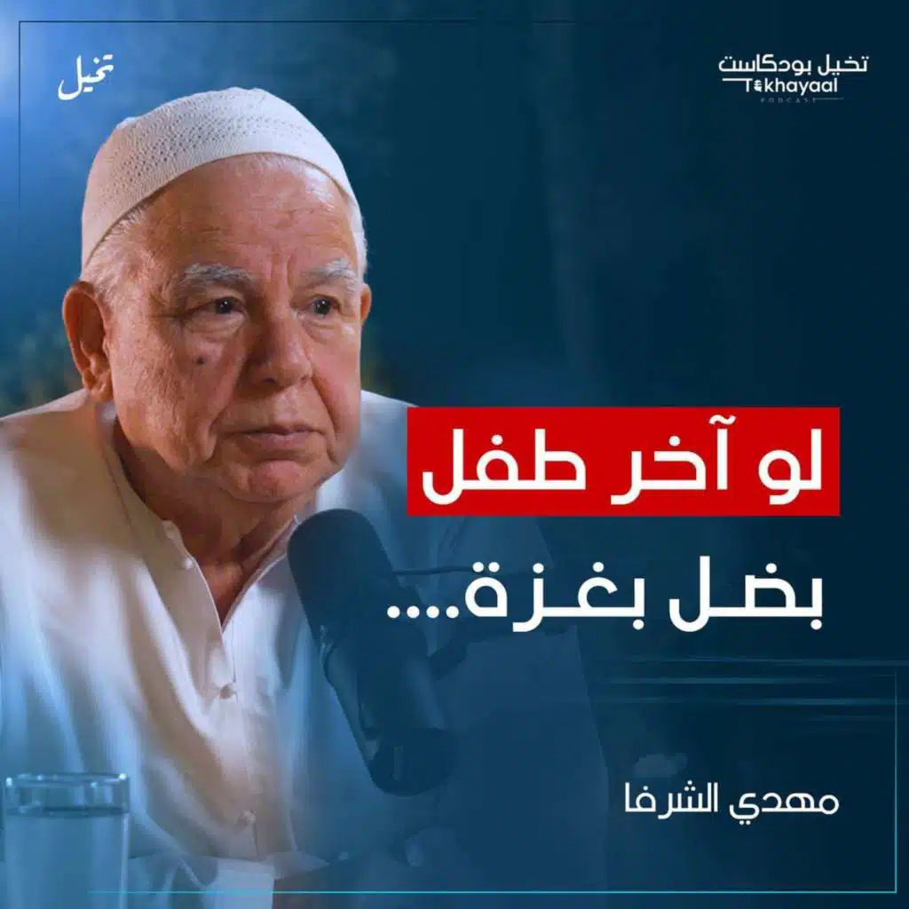 خمسين ألف شهيد ليش ما أكون واحد منهم؟ مع مهدي الشرفا - تخيل بودكاست