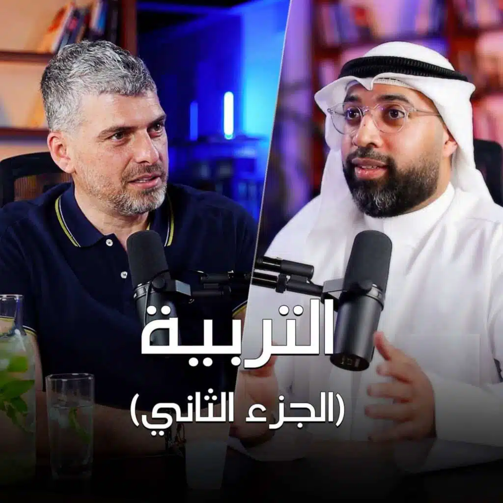 التربية مع الدكتور أحمد بوعركي الجزء الثاني - تخيل بودكاست