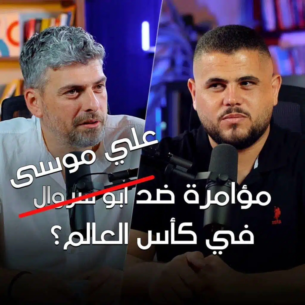 هل كان في مؤامرة على ابو سروال في كأس العالم؟ - تخيل بودكاست