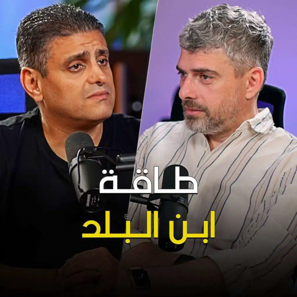 طاقة ابن البلد مع أشرف قرطام - تخيل بودكاست