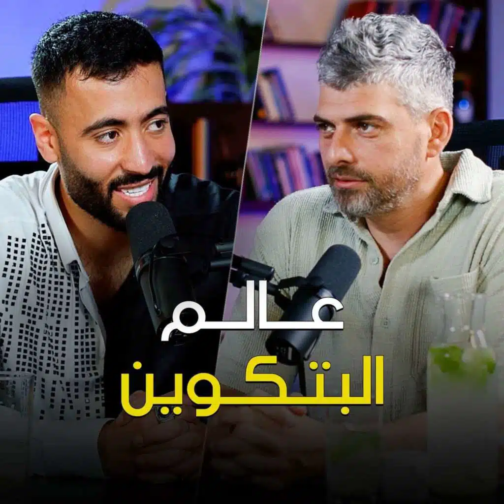 شو بتعرف عن العملات الرقمية والتداول مع راكان خليفة - تخيل بودكاست