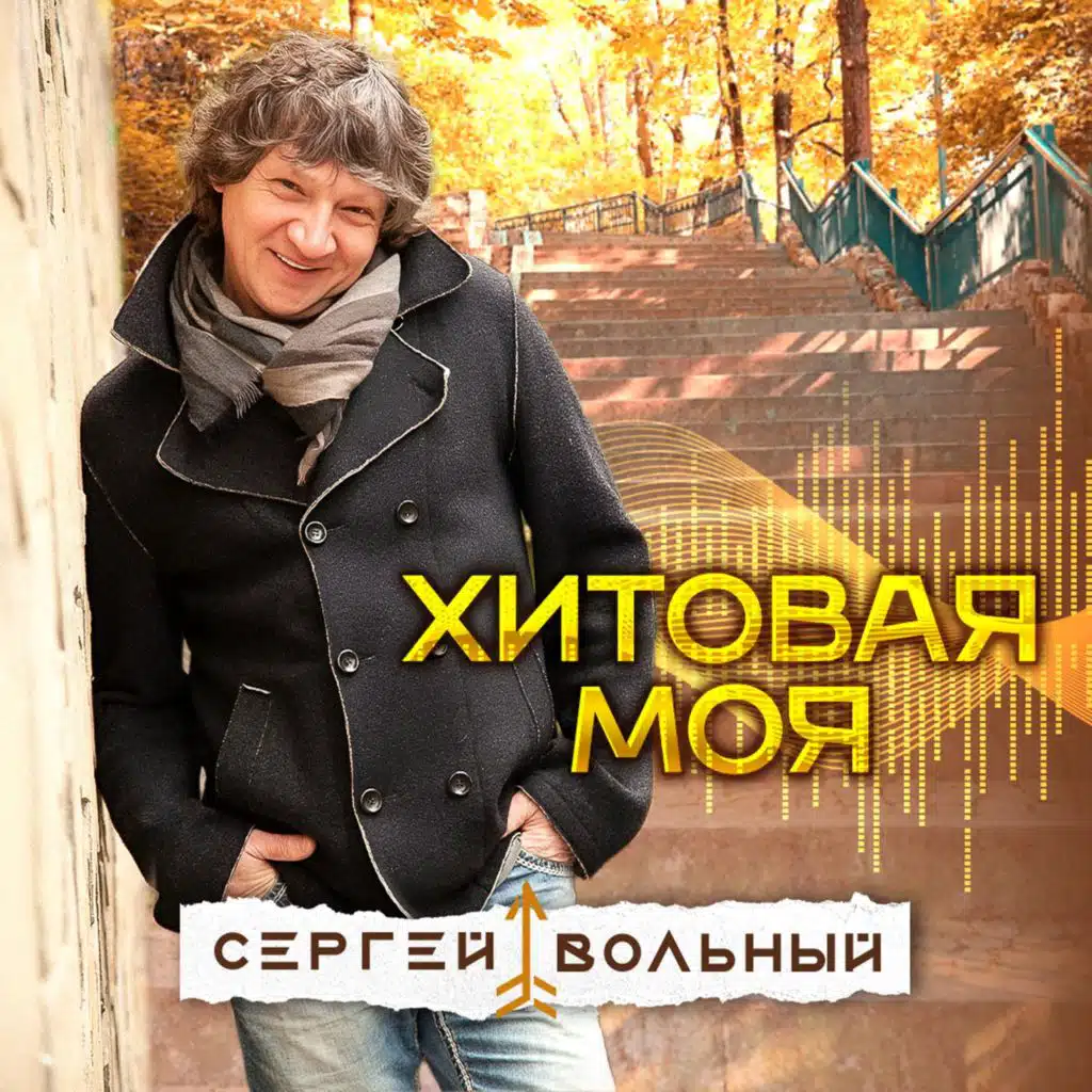 Сергей Вольный