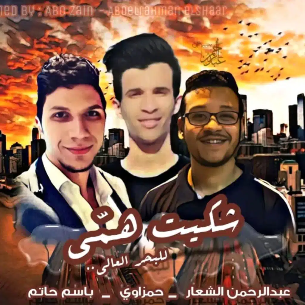 شكيت همي للبحر العالي (feat. باسم حاتم & الشعار)