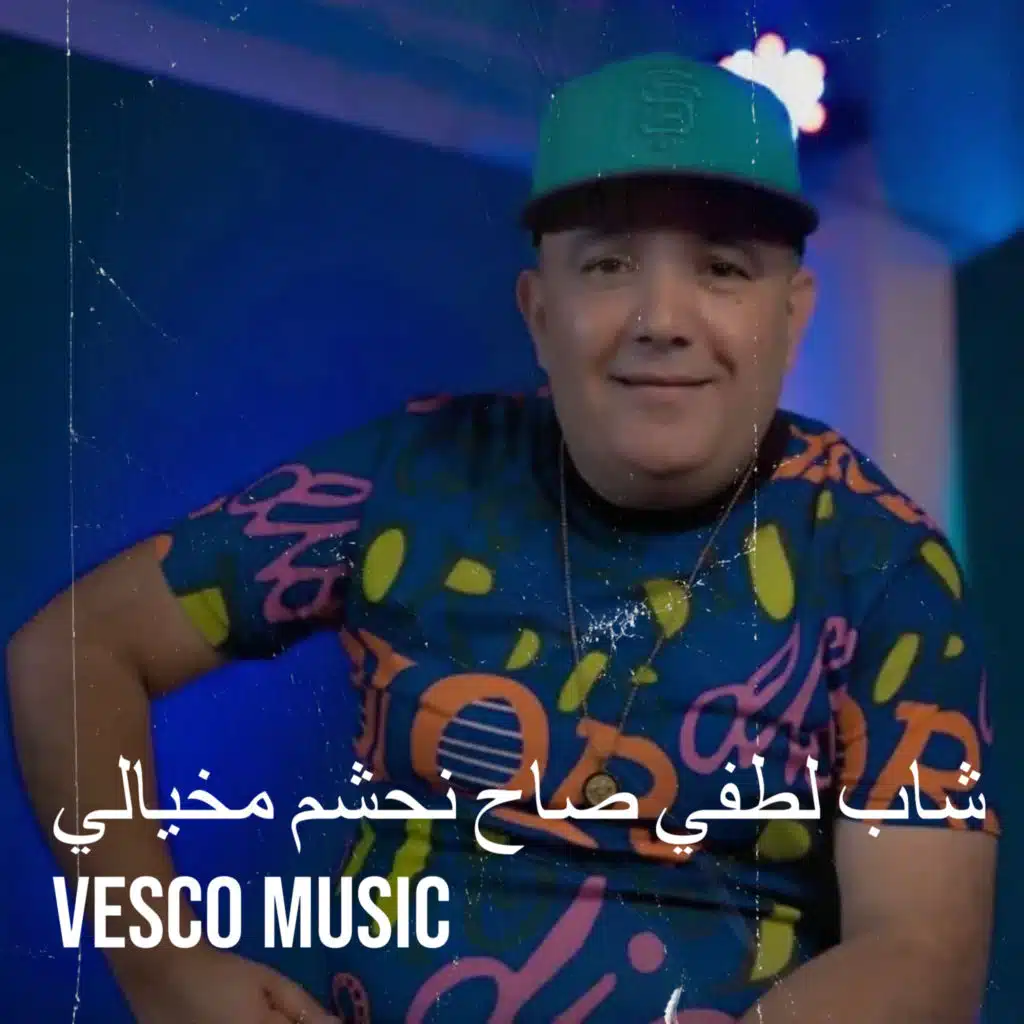 شاب لطفي صاح نحشم مخيالي