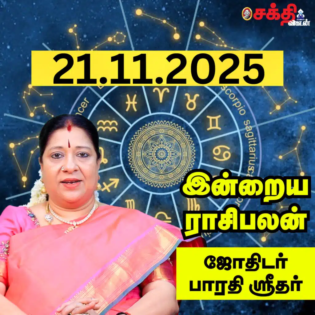 இன்றைய ராசிபலன் 21-11-25 | Horoscope | Today RasiPalan | வெள்ளிக்கிழமை | நவம்பர் -21 | RasiPalan