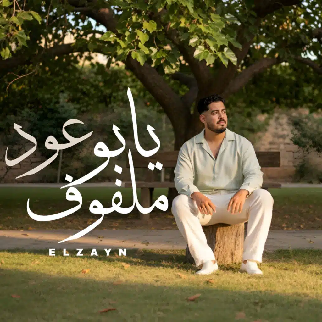 علخطوة يا ابو عود ملفوف - احضنه ياهوي