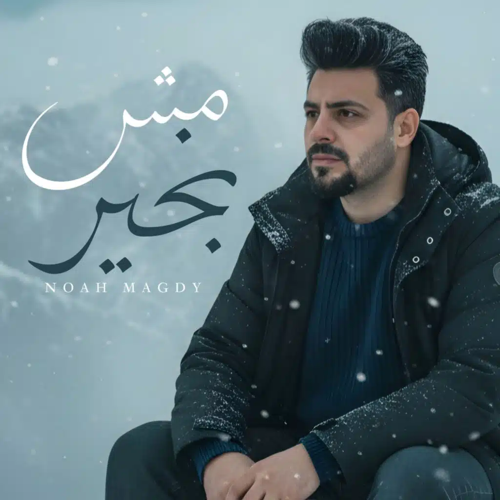 Noah Magdy - نوح مجدي