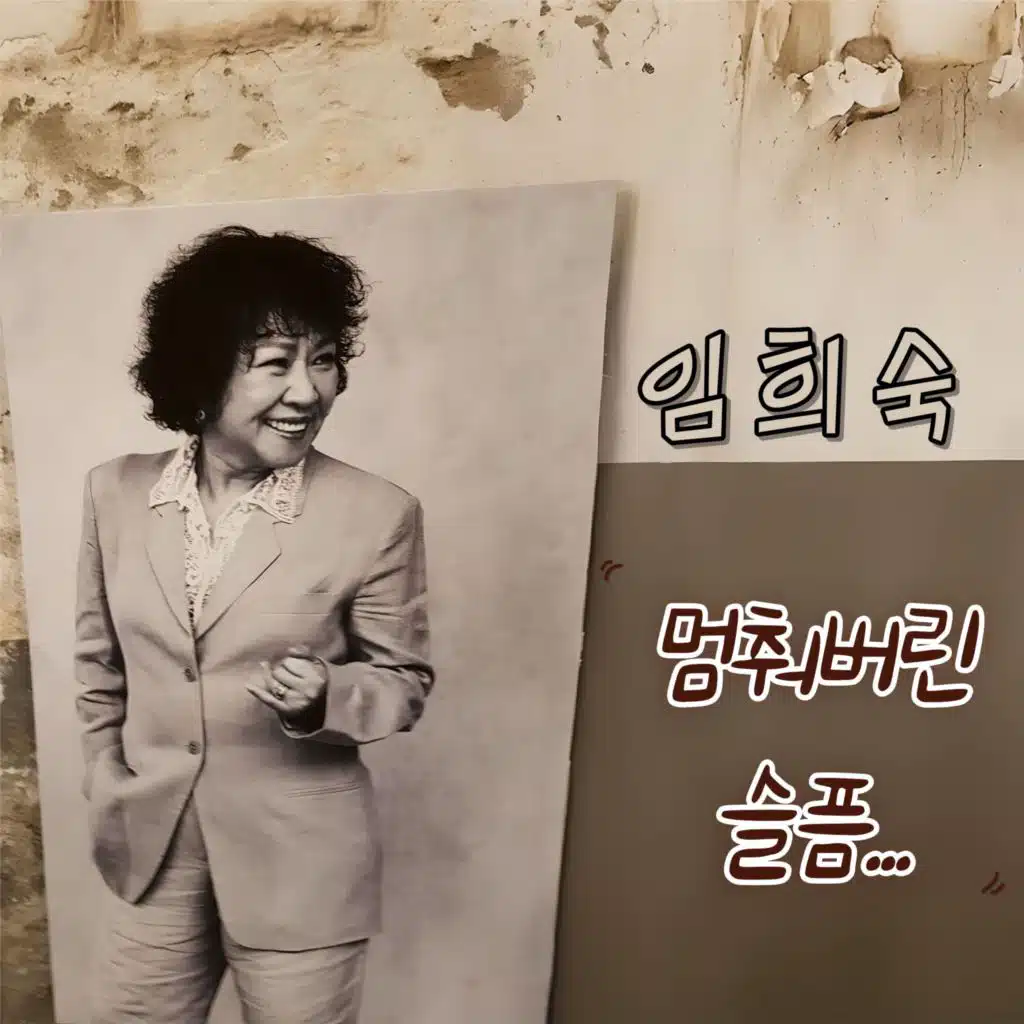 Lim Hee Sook