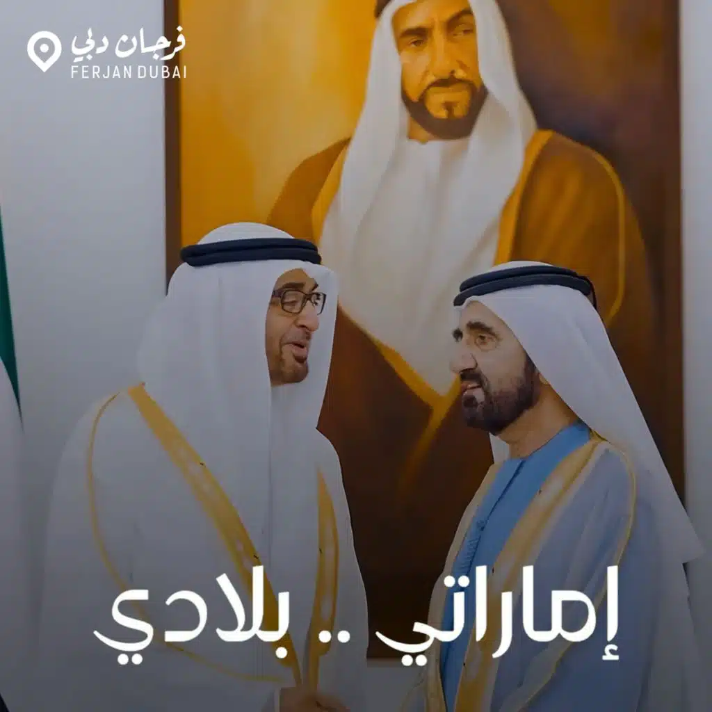 إماراتي.. بلادي