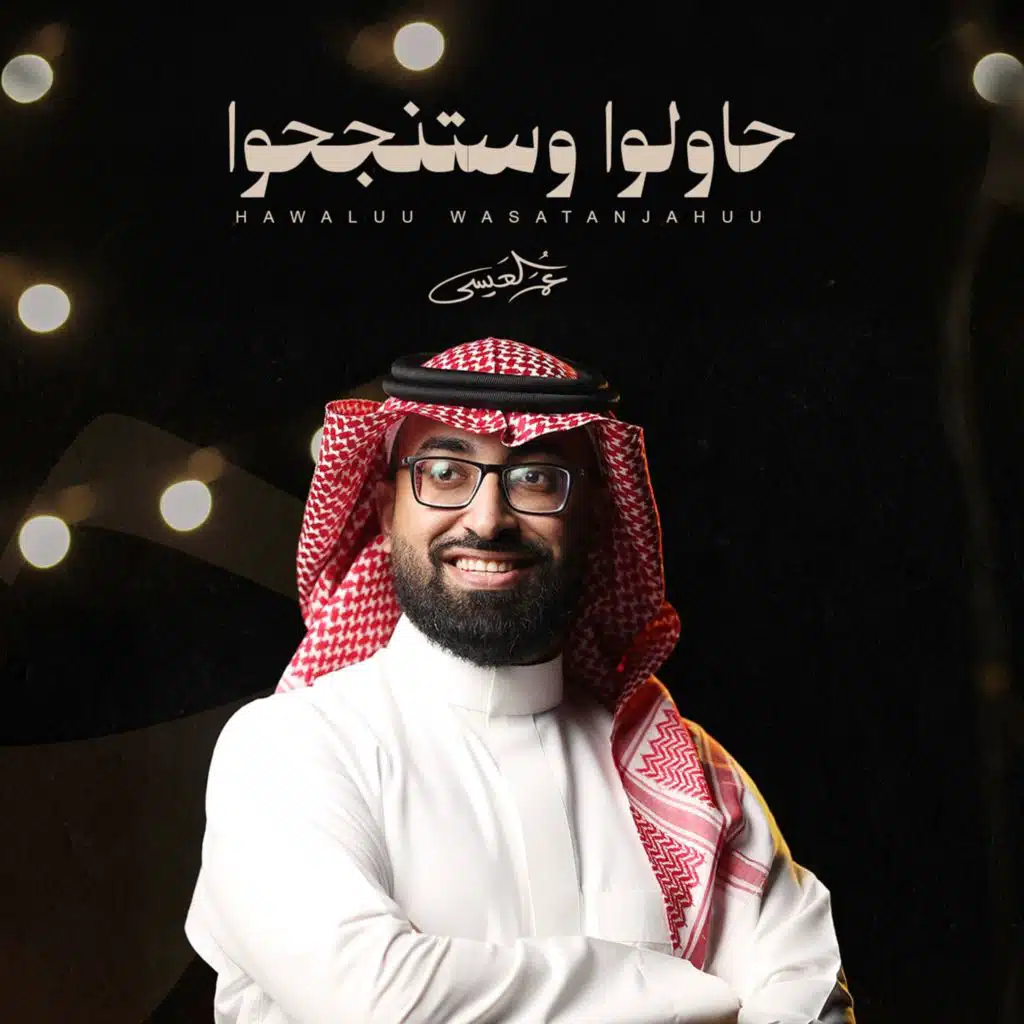 حاولوا وستنجحوا