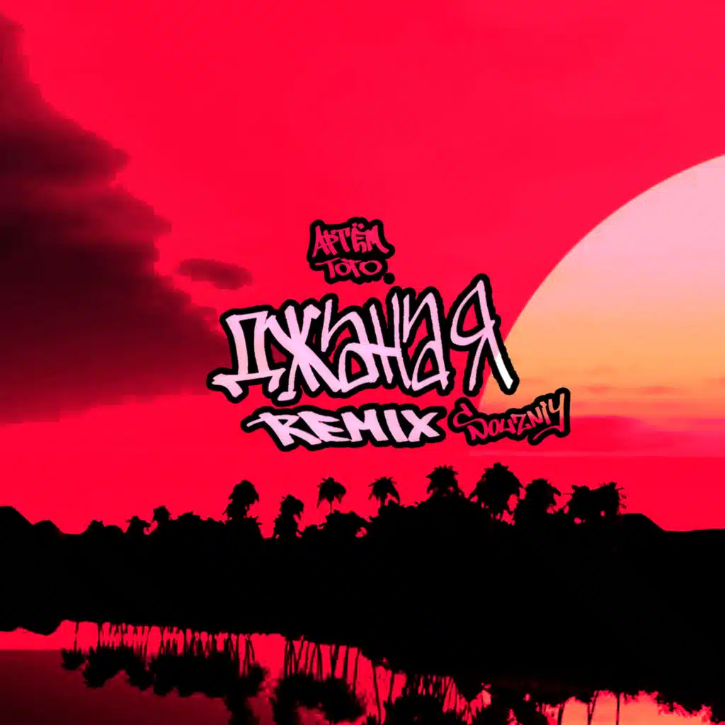 Артем Тото & SOUZNIY