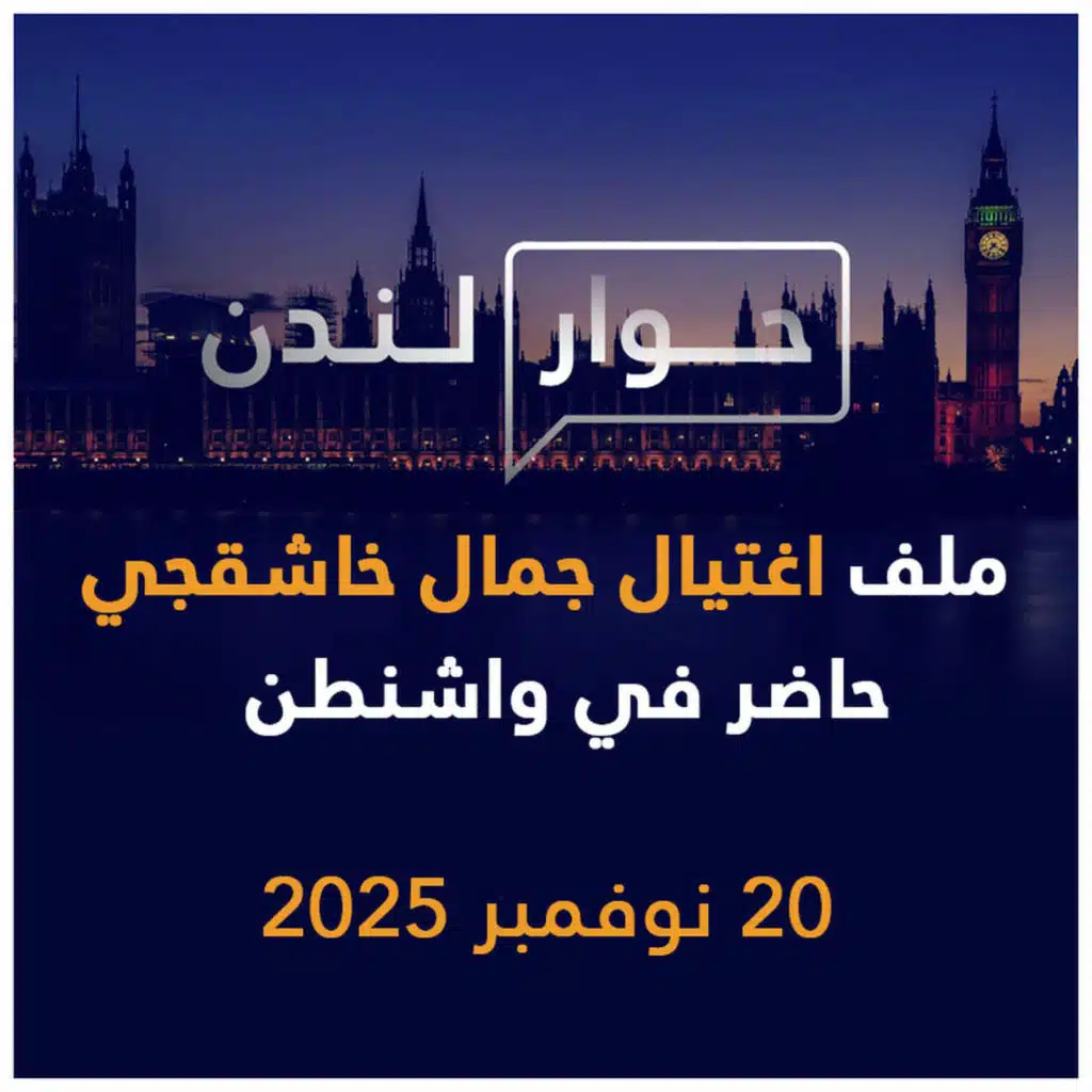 ملف اغتيال جمال خاشقجي حاضر في واشنطن | حوار لندن