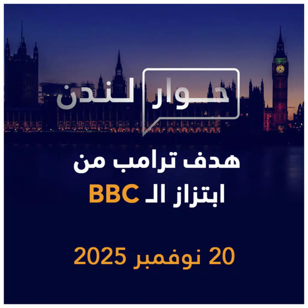 هدف ترامب من ابتزاز قناة BBC | حوار لندن