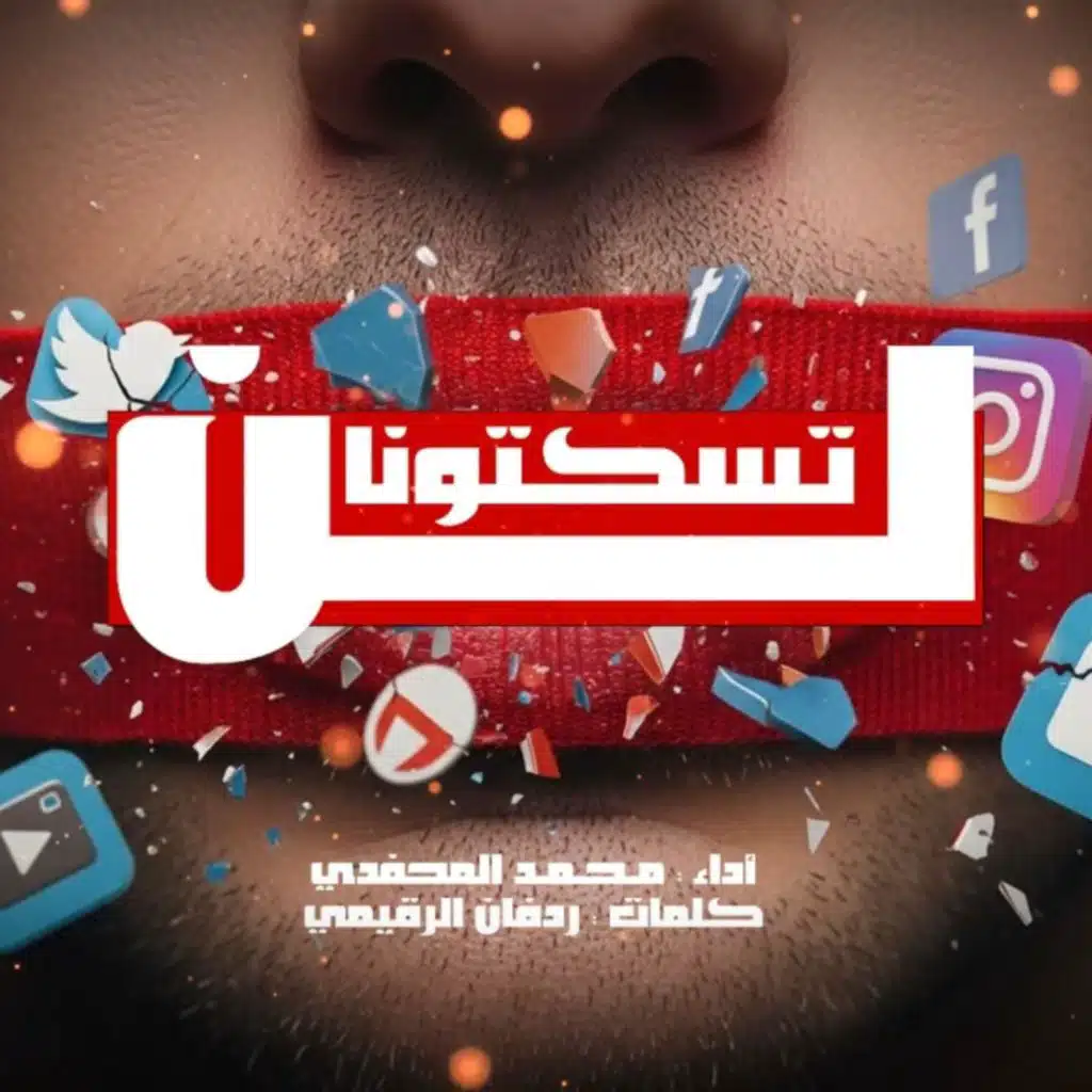 لن تسكتونا (محمد المحفدي)