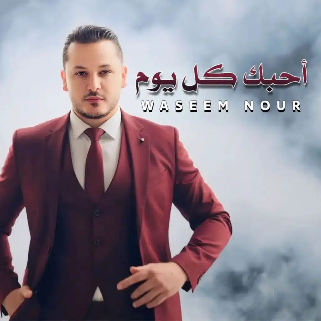 احبك كل يوم