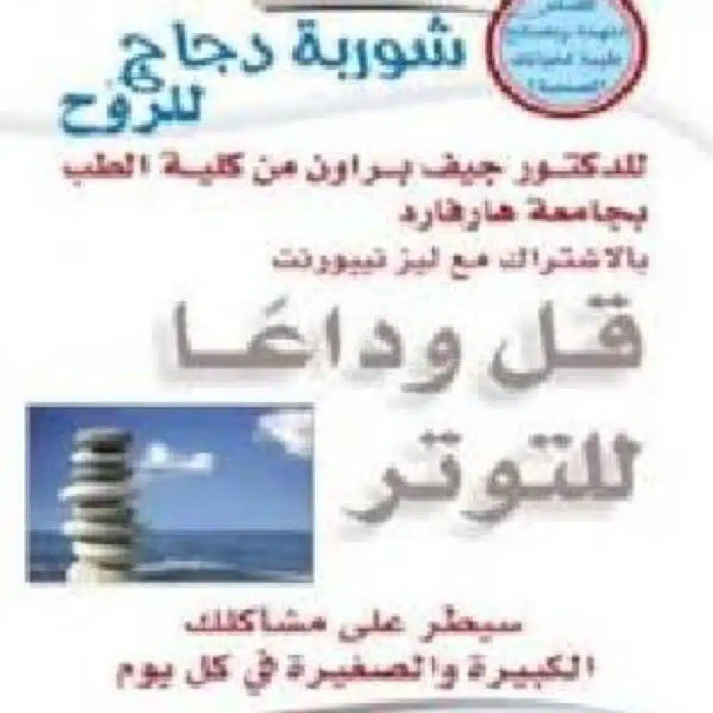 قل وداعاً للتوتر: سيطر علي مشاكلك الكبيرة والصغيرة في كل يوم