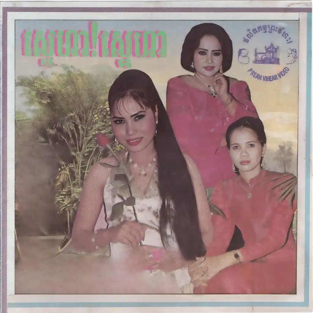 ស្នេហ៍! ស្នេហា