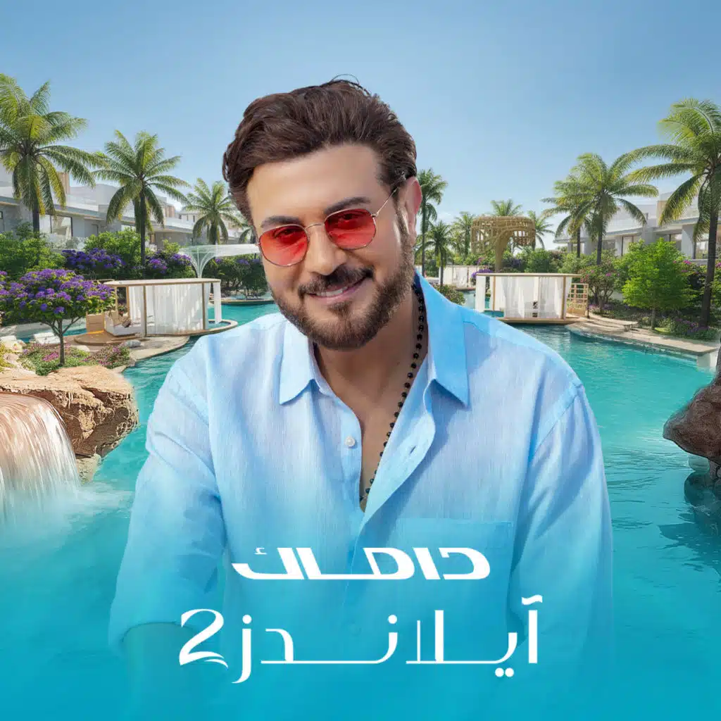 لقيت المكان (مع ماجد المهندس)