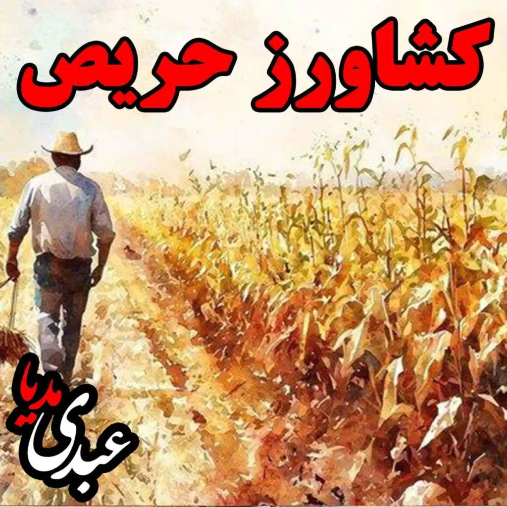 نوستالژیک | قصه عصر جمعه | کشاورز حریص