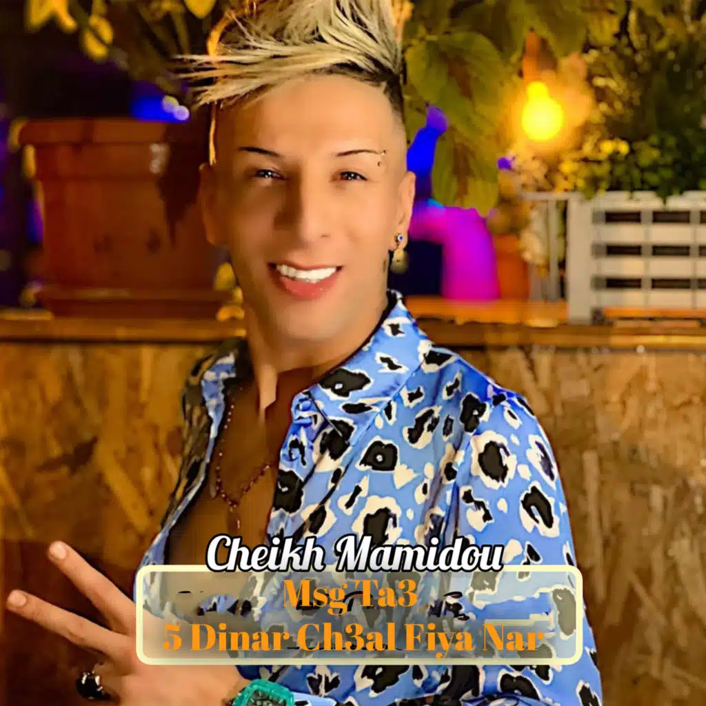 ميساج تاع 5 دينار شعل فيا نار