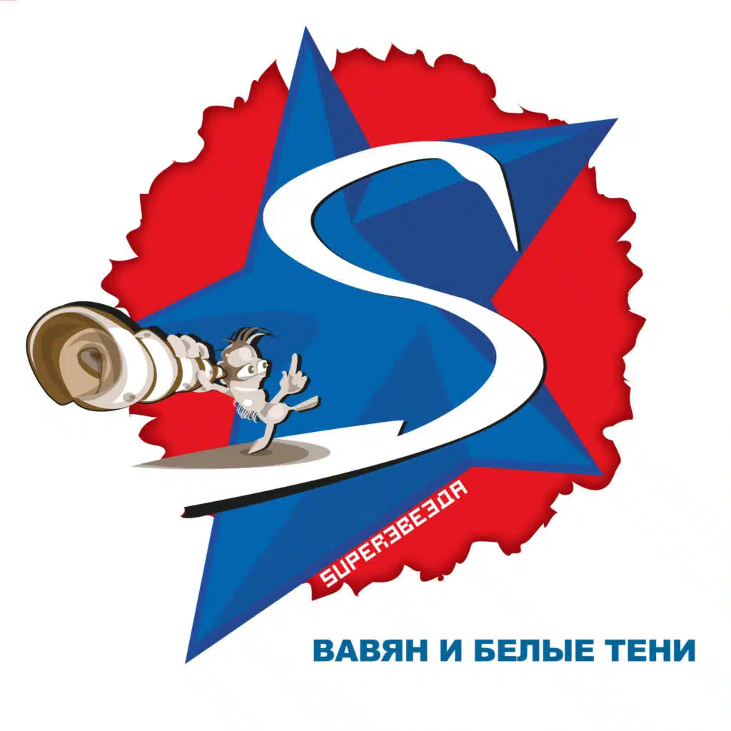 Superзвезда