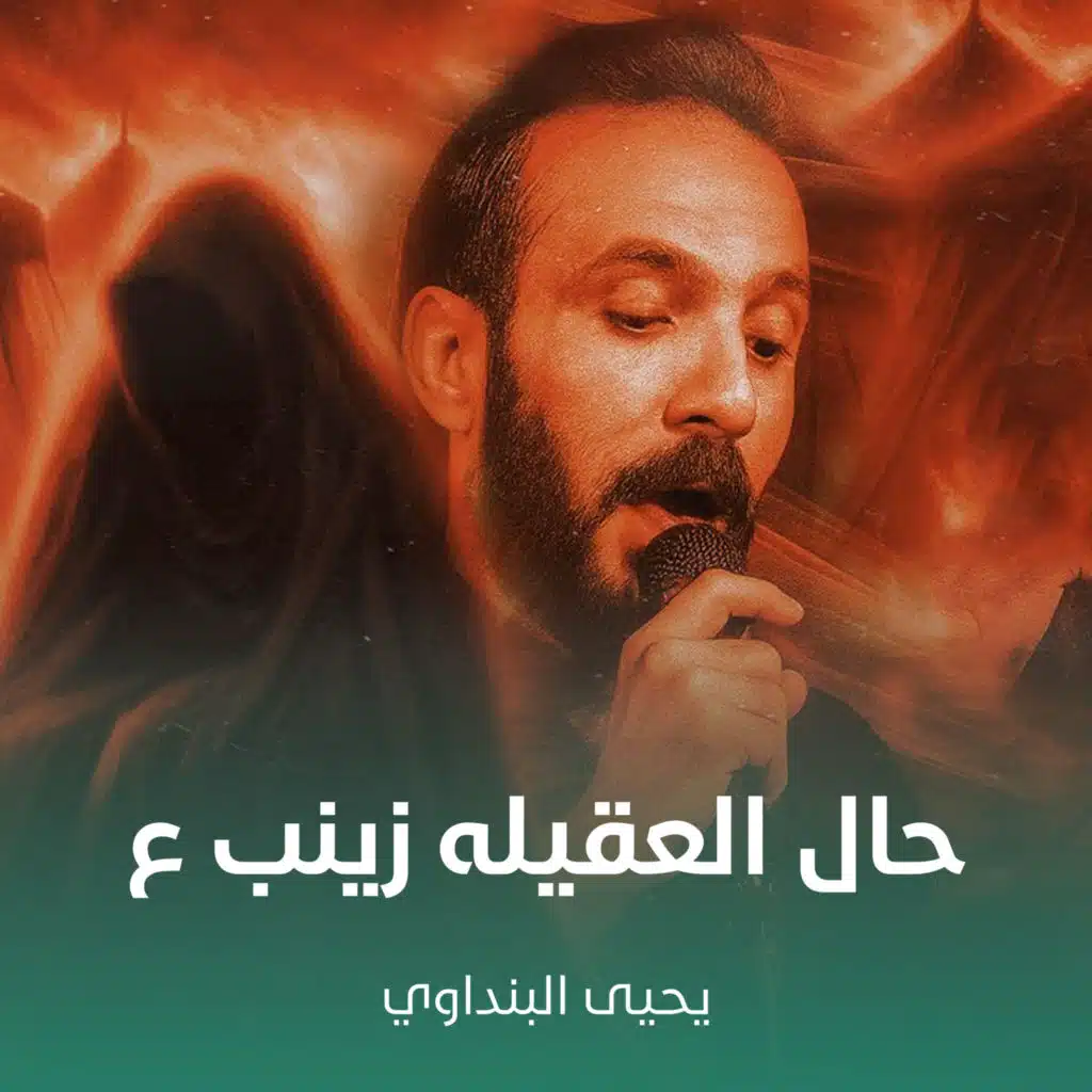 حال العقيله زينب ع