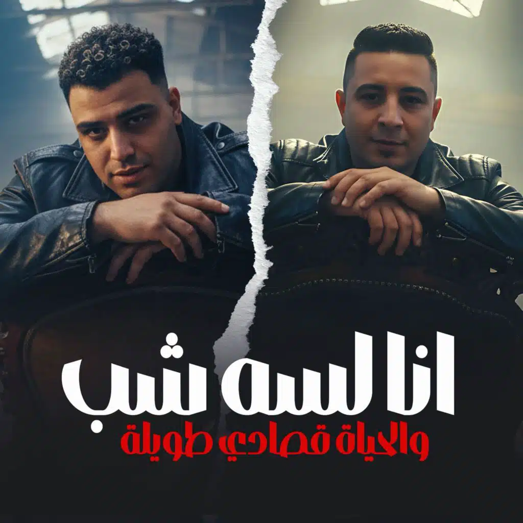 انا لسه شب و الحياه قصادي طويله