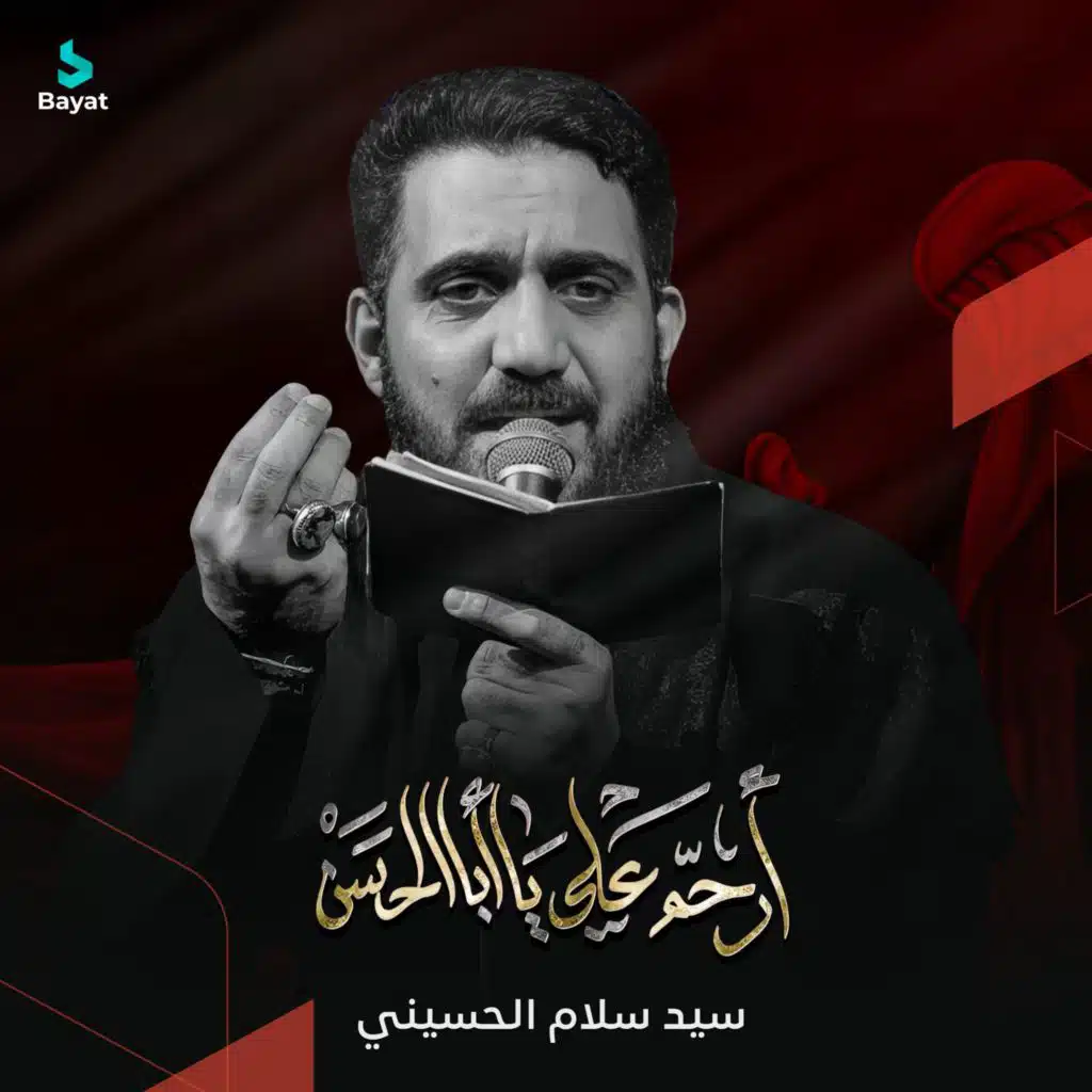 ارحم علي يا أبا الحسن