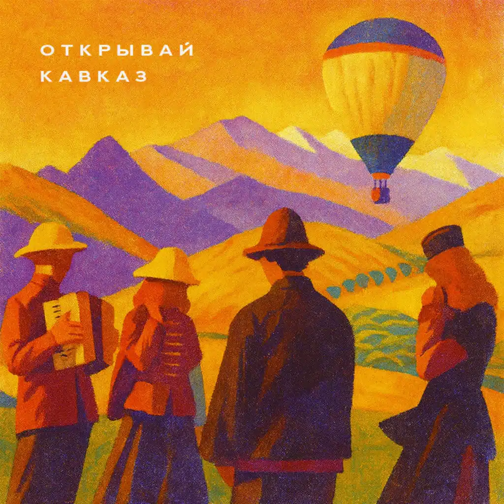 Открывай кавказ