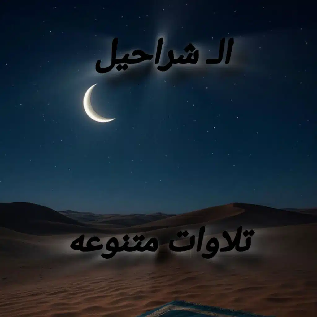تلاوات متنوعه