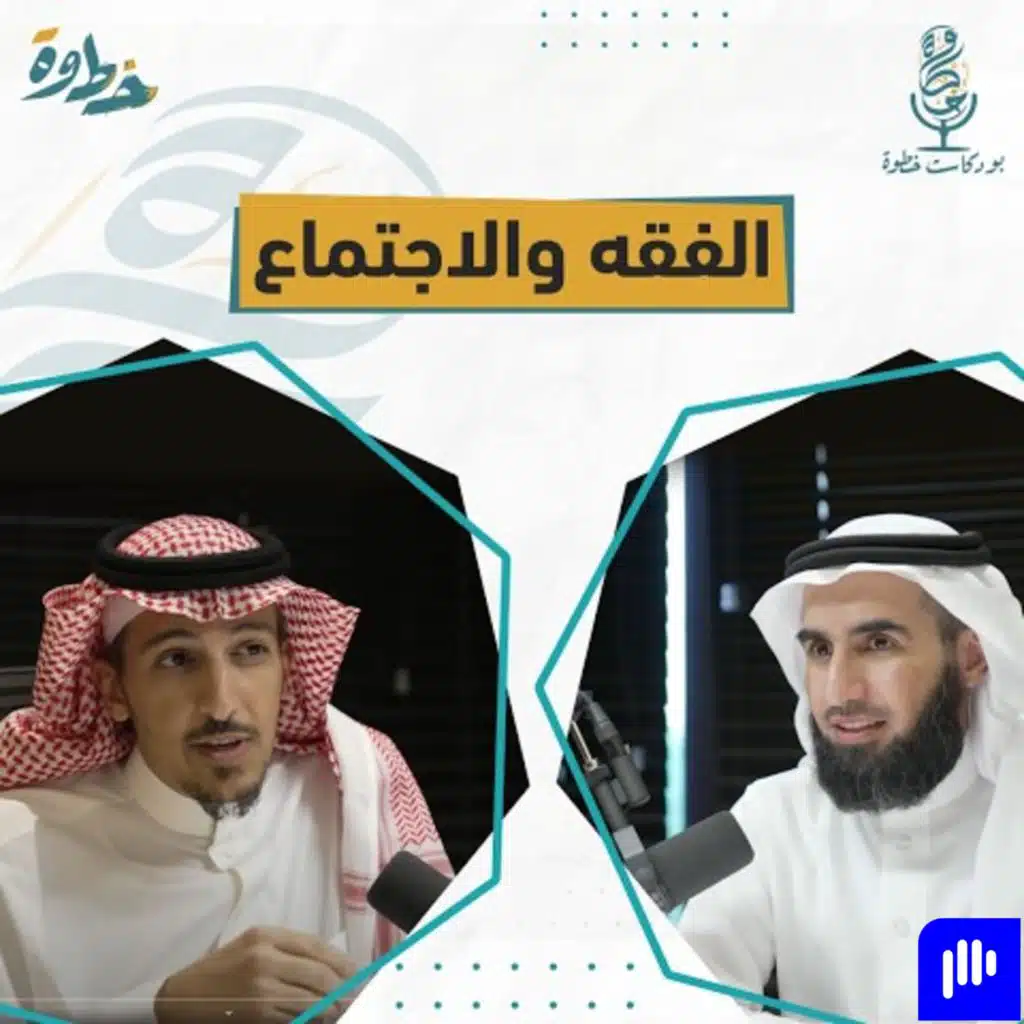 (٣) القواعد الاجتماعية | مع د. حازم البسام و أ. ياسر الحزيمي | الحلقة الثالثة