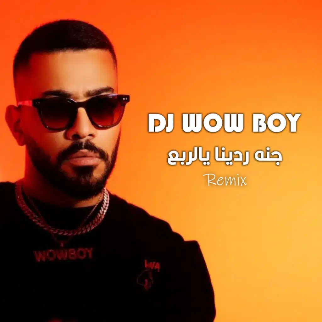 جنه ردينا يالربع