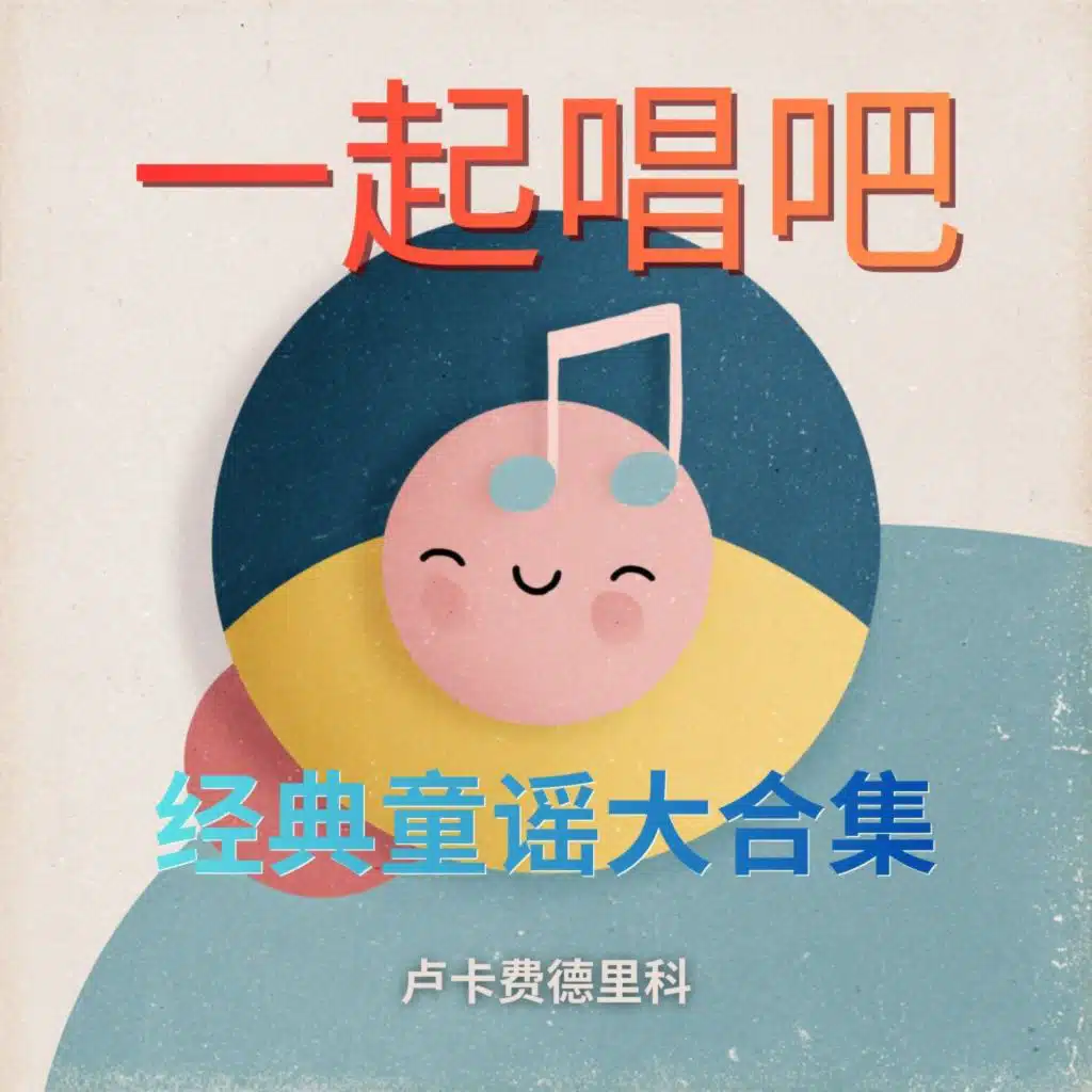 一起唱吧：经典童谣大合集