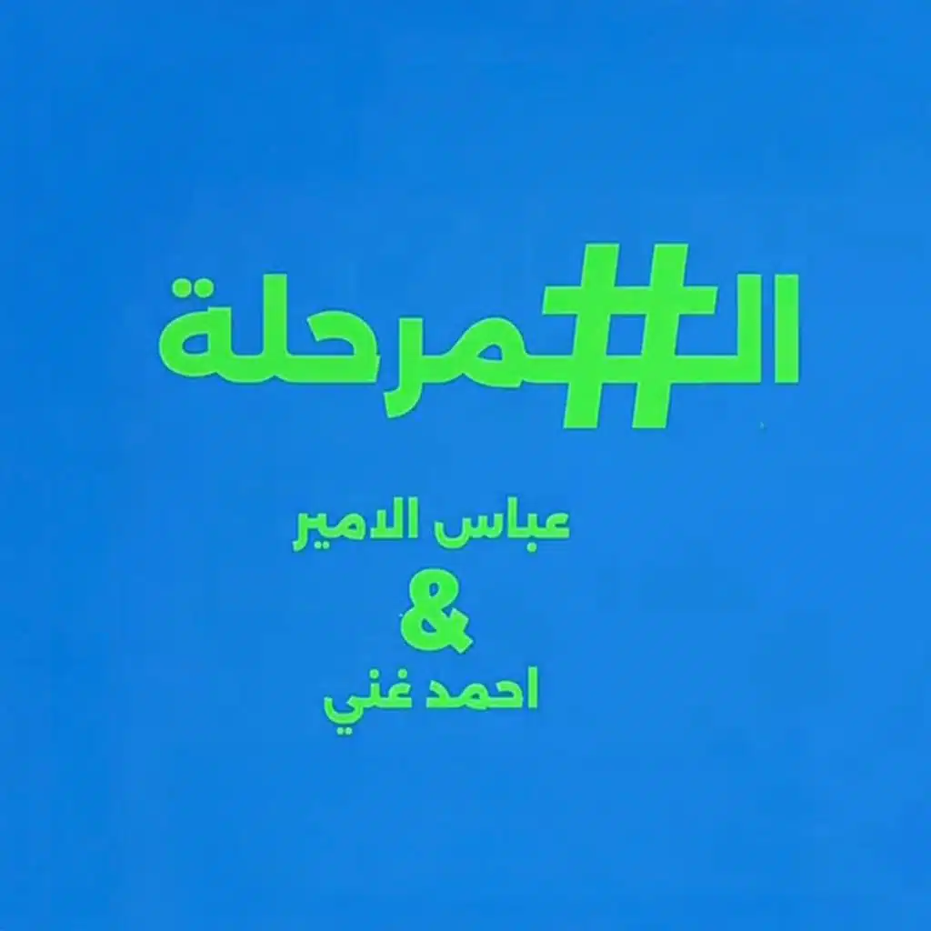 المرحلة