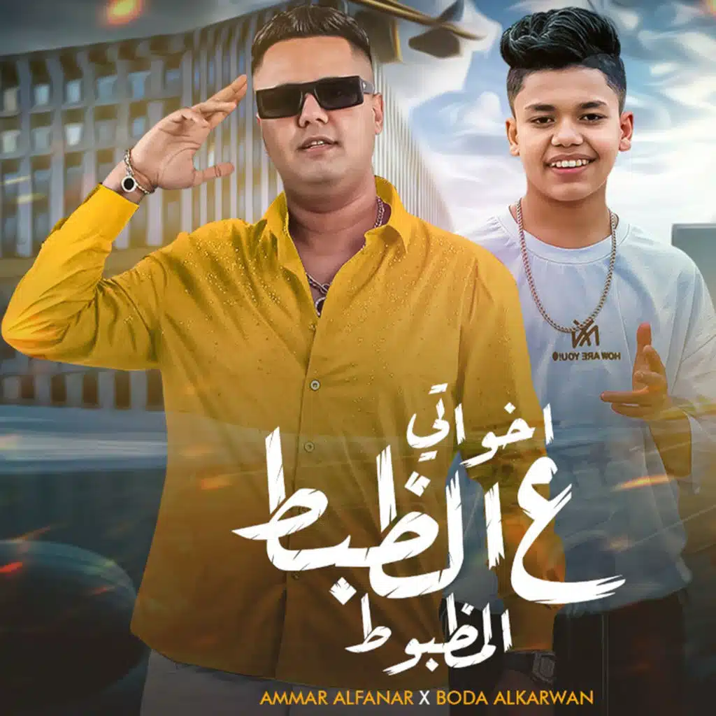 Ammar Elfanar & Boda Alkarawan