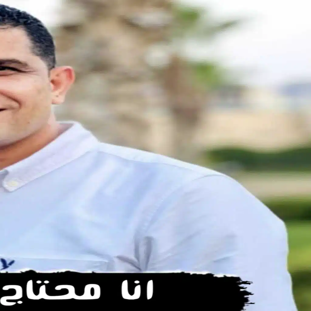 انا محتاج لمساتك _ مد ايديك يا الهى