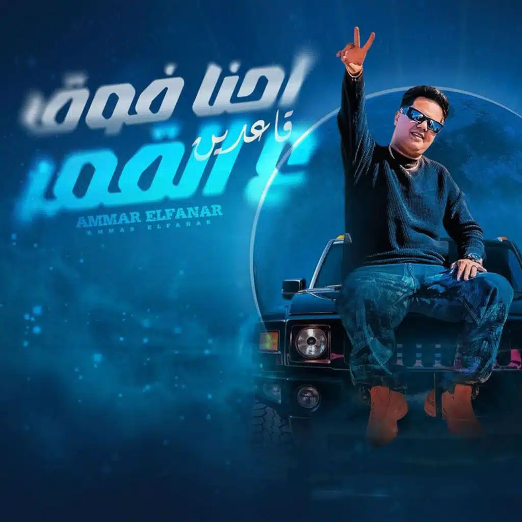 عمار الفنار