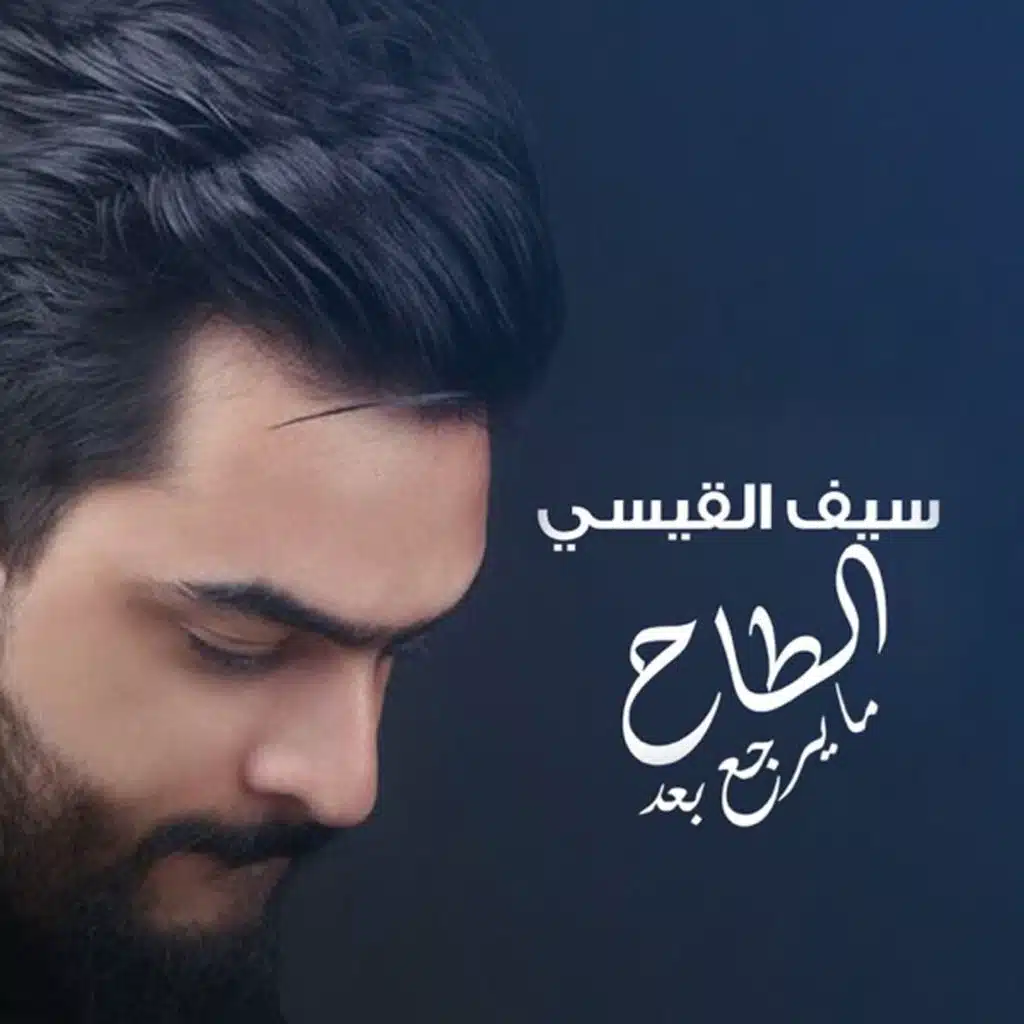 El Tah Ma Yerjaa Baad