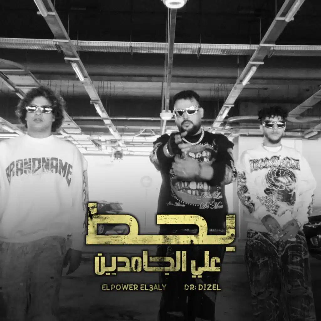 بحط علي الجامدين