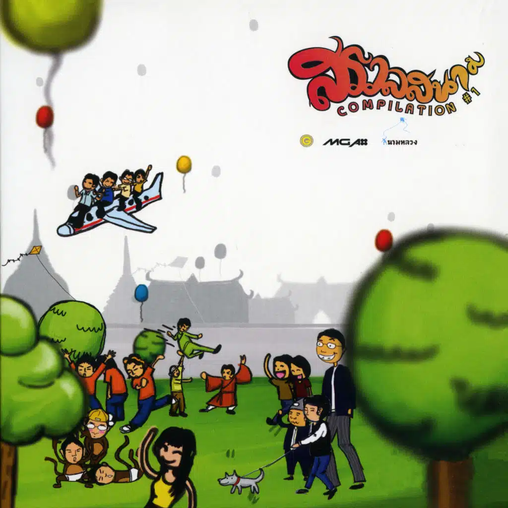 สรวลสนาม Compilation #1