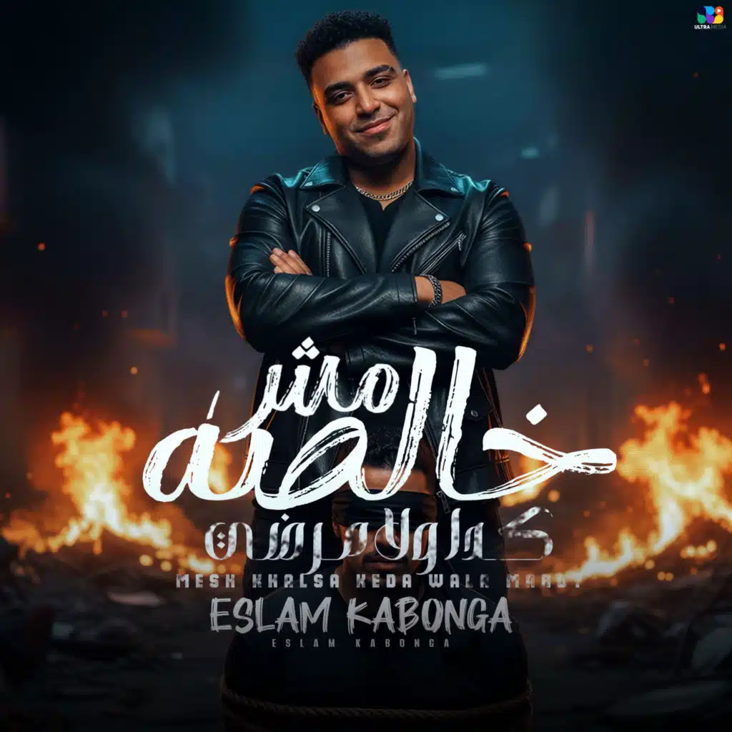 مش خالصه كدا ولا مرضي