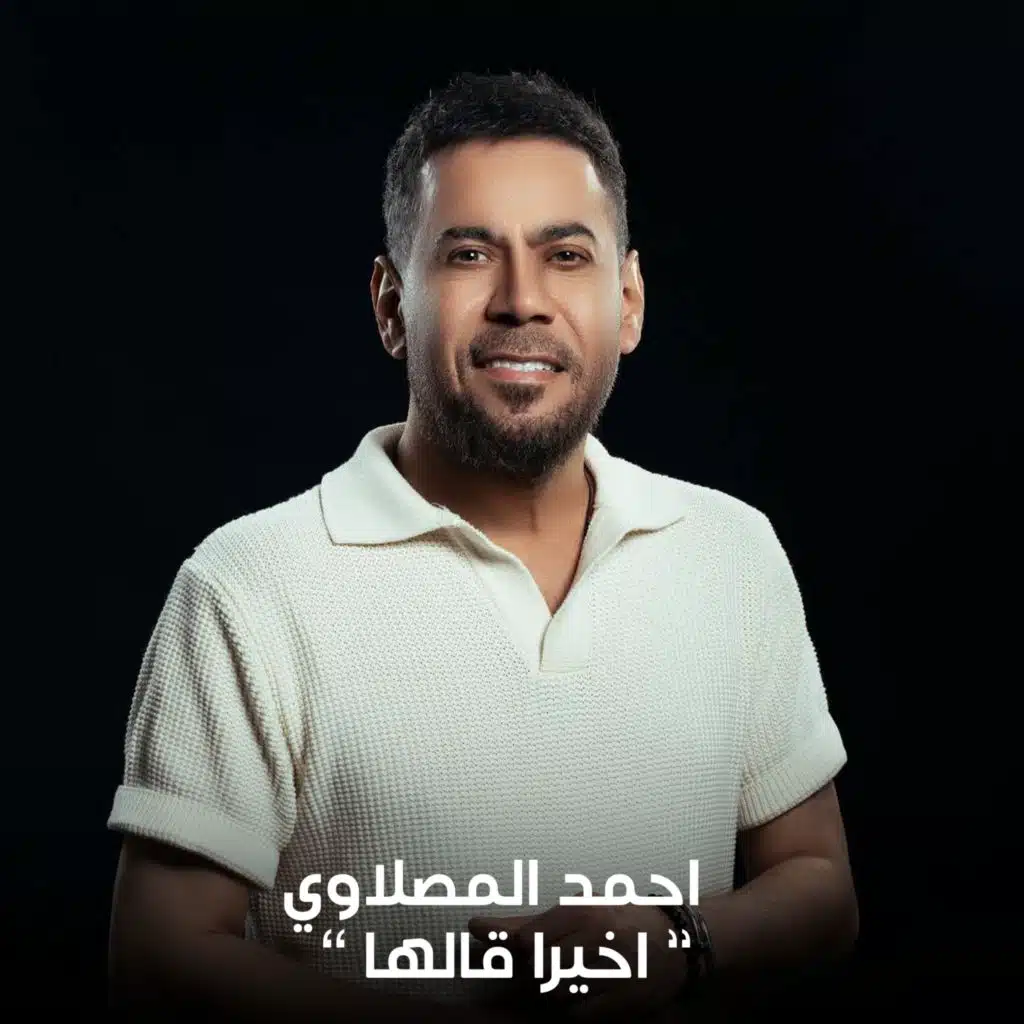 اخيراً قالها