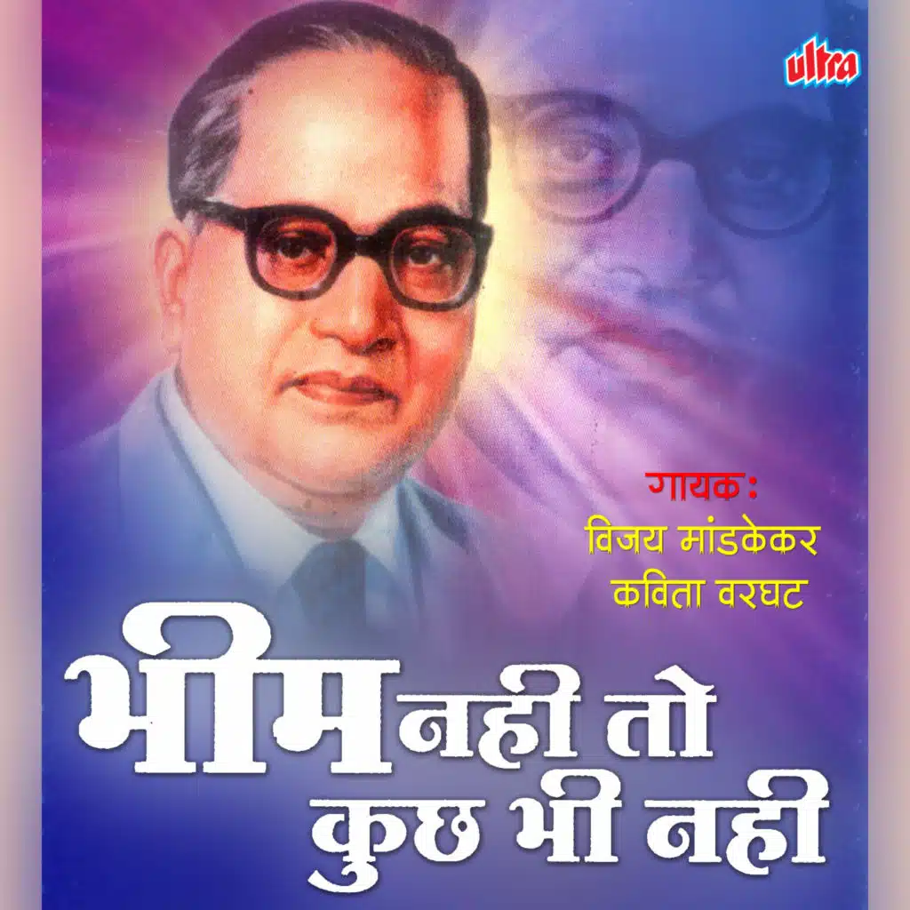 Bhim Nahi To Kuchh Bhi Nahi