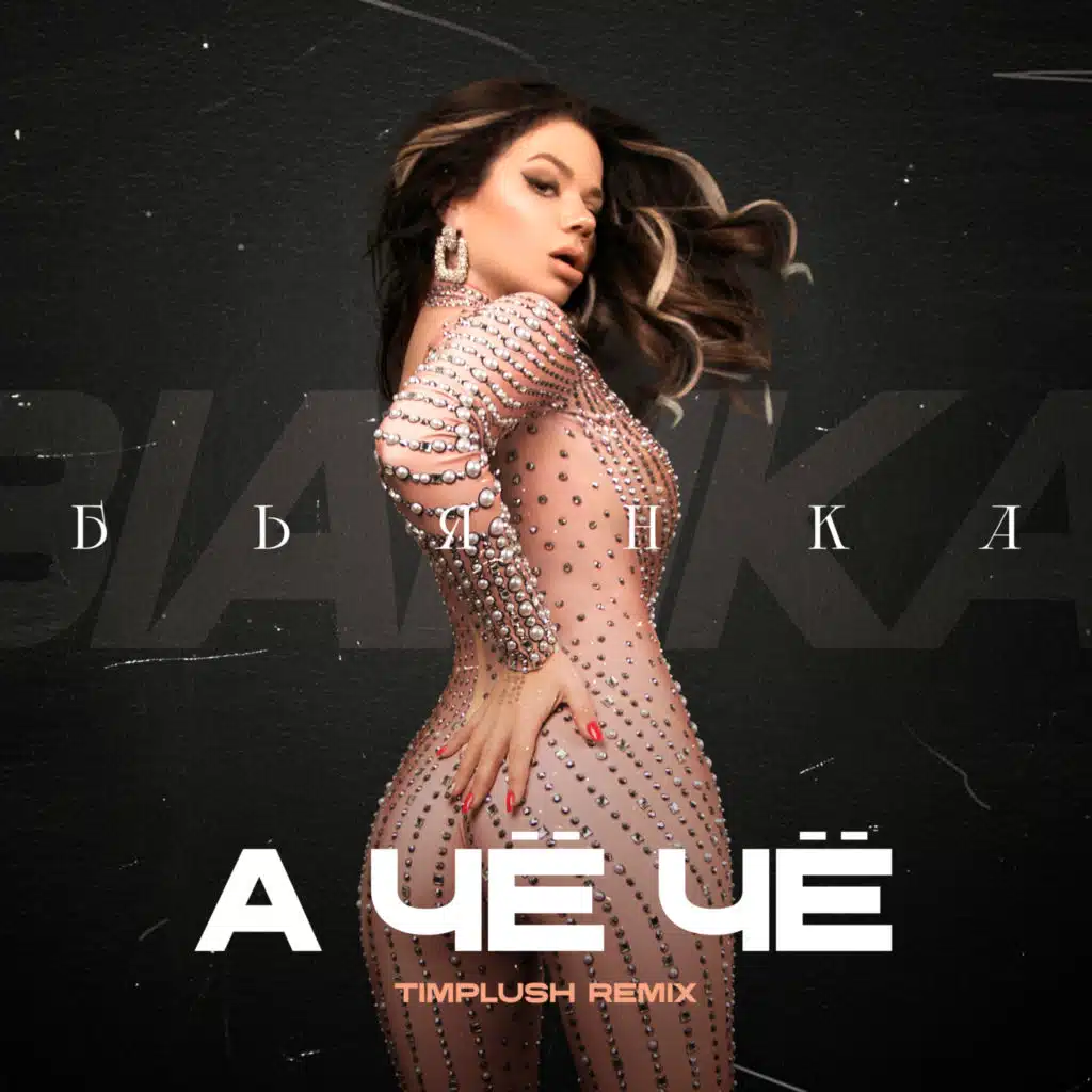 А чё чё (TIMPLUSH Remix)